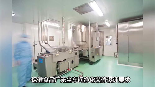 樂(lè)金凈化 保健食品廠無(wú)塵車(chē)間凈化裝修的核心設(shè)計(jì)要求與房地產(chǎn)項(xiàng)目中的關(guān)鍵考量
